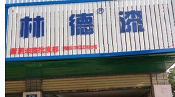 品牌专卖店