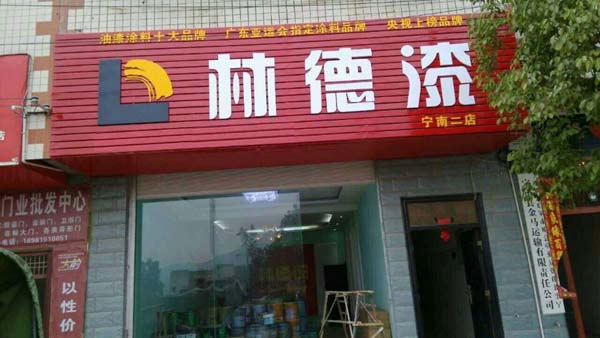 品牌专卖店